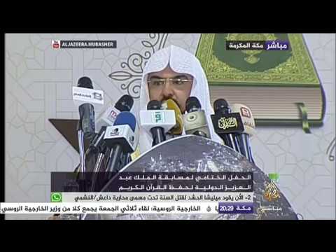 الحفل الختامي لمسابقة الملك عبد العزيز الدولية لحفظ القران الكريم