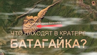 ЧТО НАХОДЯТ В КРАТЕРЕ БАТАГАЙКА?