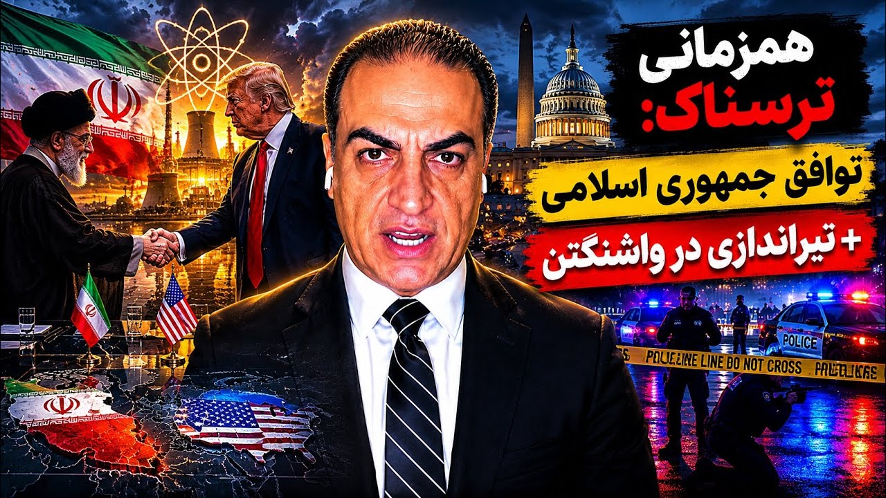 همزمانی ترسناک: توافق جمهوری اسلامی + تیراندازی در واشنگتن