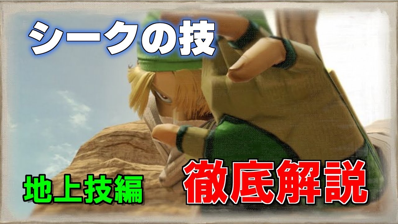 【スマブラSP】シークの技を徹底解説！地上技編【Part 1】