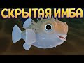 СКРЫТАЯ ИМБА ( Feed and Grow: Fish )