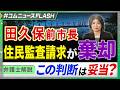 「8200万円返還して」田久保前市長めぐり住民監査請求、なぜ棄却? 今後の流れを弁護士が解説