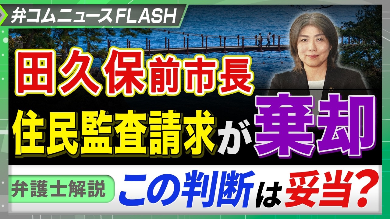 「8200万円返還して」田久保前市長めぐり住民監査請求、なぜ棄却? 今後の流れを弁護士が解説