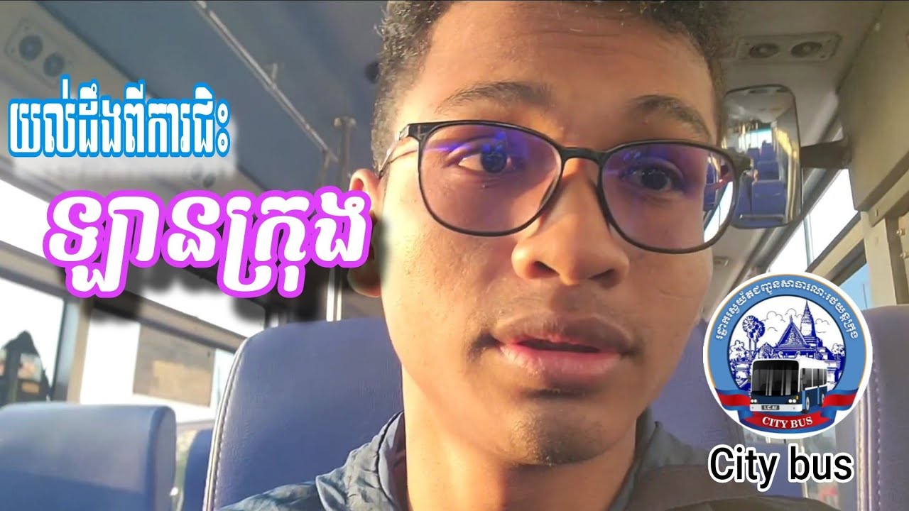 ធ្លាប់ជិះឡានក្រុងរដ្ឋទេ??? មកយល់ដឹងពីរបៀបជិះឡានក្រុងនៅទីក្រុងភ្នំពេញ🚍🚍