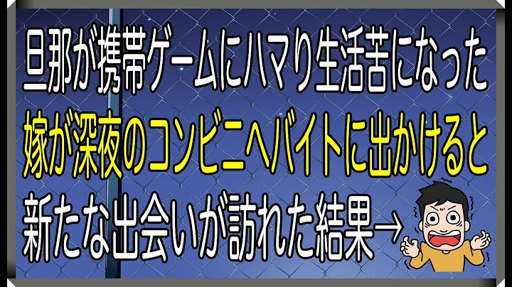 【修羅場】旦那が携帯ゲームにハマり生活苦になった嫁が深夜のコンビニへバイトに出かけると新たな出会いが訪れた結果→【修羅場なやつらチャンネル】