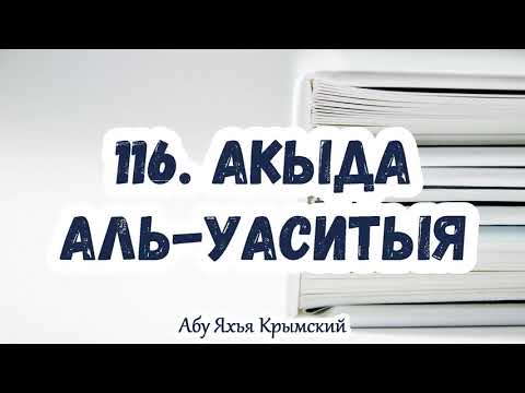 116. Доводы на мучения и наслаждения в могиле. Акыда Аль-Васатыя || Абу Яхья Крымский