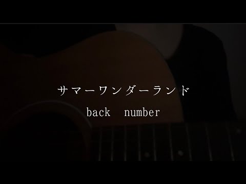 サマーワンダーランド / back number (cover)