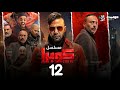 مسلسل كوبرا الحلقة الثانية عشر Cobra Episode 12 