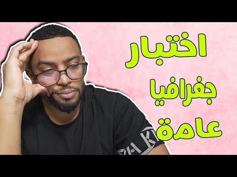 انا أسوأ طالب في مادة الجغرافيا ! اختبار عام