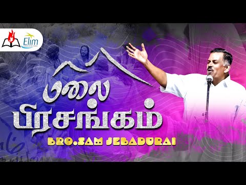 மலை பிரசங்கம்  || Bro. Sam Jebadurai