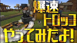 【Minecraft】番外編 爆速トロッコ【ゆっくり実況】