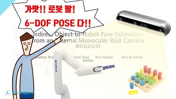 가랏 로봇팔! 6-DOF 포즈다! Indirect Object2Robot Pose Estimation from External Monocular Camera (IROS 2020)