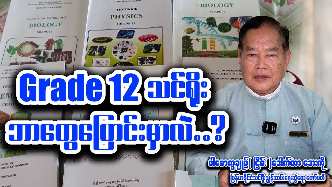 Grade-12သင်ရိုး ဘာတွေပြောင်းမှာလဲ?..