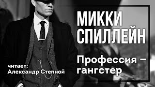 Микки Спиллейн ▶️ Профессия — гангстер. АУДИОКНИГА. Детективы аудиокниги, детективы слушать онлайн