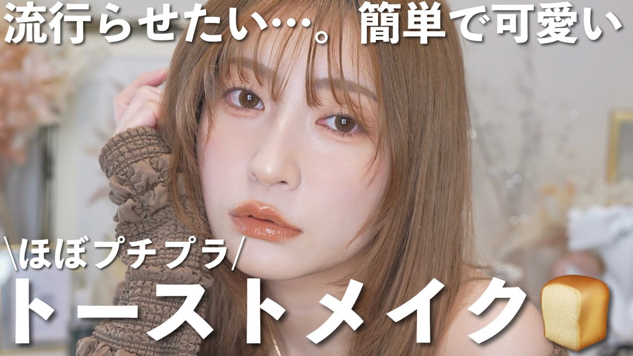 【ほぼプチプラ】1色で仕上げるこんがりトーストメイク🍞