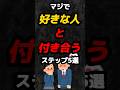 マジで好きな人と付き合うステップ5選!!️#雑学 #心理学 #占い #スピリチュアル #恋愛 #カップル #彼氏 #彼女 #好きな人 #あるある #学生 #青春 #shorts