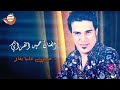 حبيبي عليا يغار الفنان حميد الفراتي 