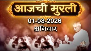 आजची मुरली | 01 Aug 2026 | मराठी मुरली | Aaj Chi Murli | Marathi Murli | Marathi Murli with Text