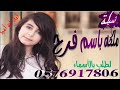 افخم شيلة باسم فرح صفقو يااهل الحفل جديد تنفيذ استديو شموخ الخيال لطلب 057 691 7806 قابله للتعديل افخم شيلة باسم فرح صفقو يااهل الحفل جديد تنفيذ استديو شموخ الخيال لطلب 057 691 7806 قابله للتعديل