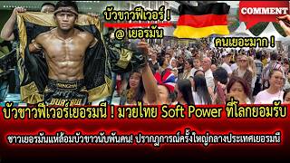 บัวขาวฟีเวอร์เยอรมนี ! มวยไทย Soft Power ที่โลกยอมรับ ชาวเยอรมันแห่ล้อมบัวขาวนับพันคน! screenshot 1