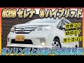 C26型セレナの【Sハイブリッド】ってどんな車？ガソリン車と燃費や性能を比較しました！