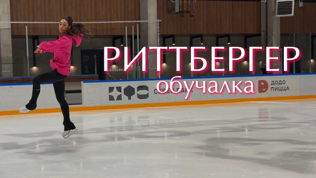 Риттбергер - обучалка с нуля | тренировка от Милены Жуковой "Skate Community"