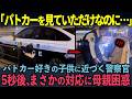 【海外の反応】「こんな警察見たことない…」外国人親子が日本で体験した“信じられない対応”