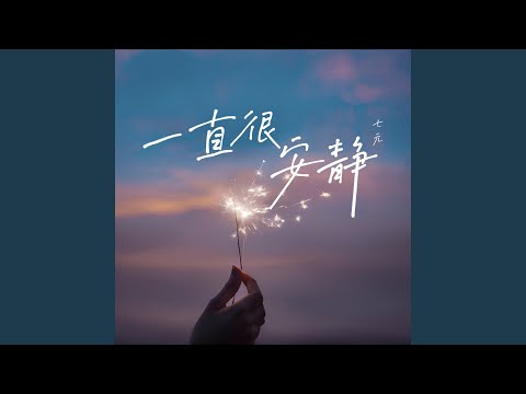 一直很安静