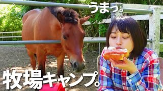 【牧場キャンプ】乗馬したりキャンプ飯作ったり　horseback riding and camping girl