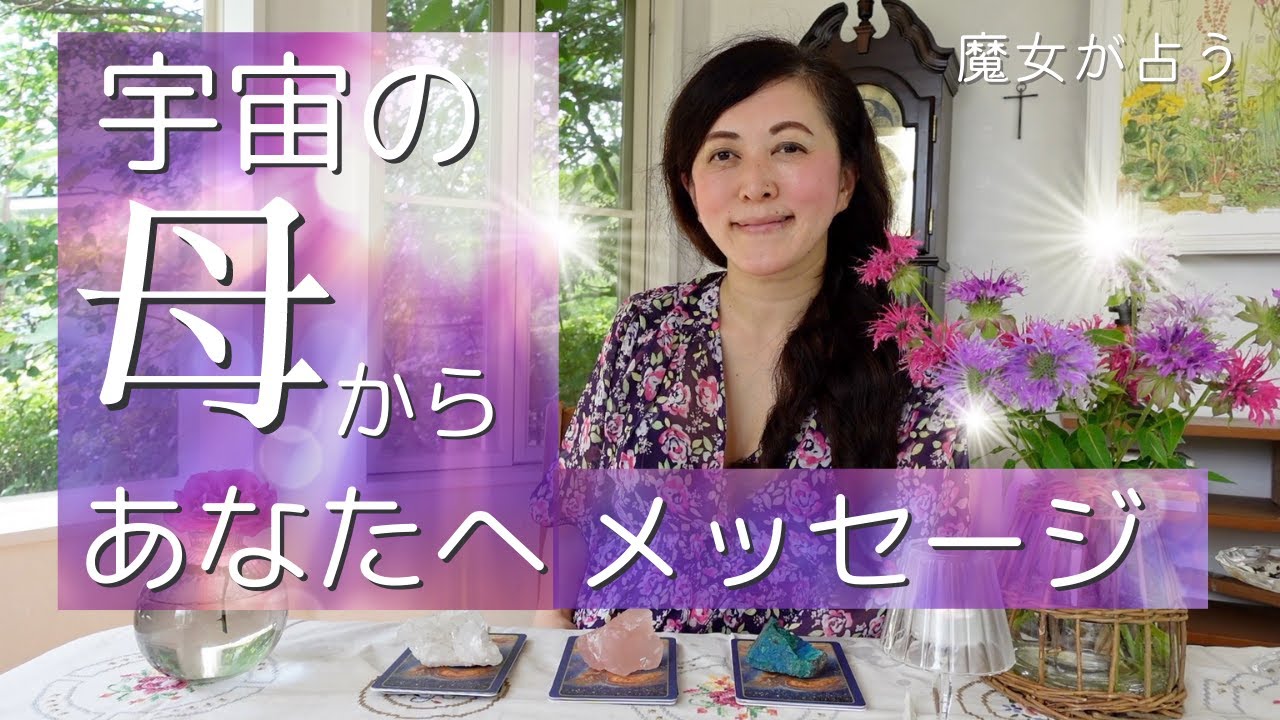 【神回】🔮あなたの宇宙の母である創造主からのメッセージをリーディング！🔮ラストに、宇宙語翻訳メッセージ付き！ タロット オラクル 占い カードリーディング