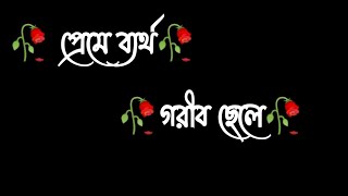 black screen WhatsApp status❣️bangla sad shayari😥broken heart status💔 valobasar kotha😟koster status screenshot 3
