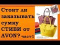 Стоит ли заказывать сумку СТИВИ от AVON?