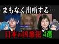 【2022年】まもなく釈放!?もうすぐ刑期を終える凶悪犯4選
