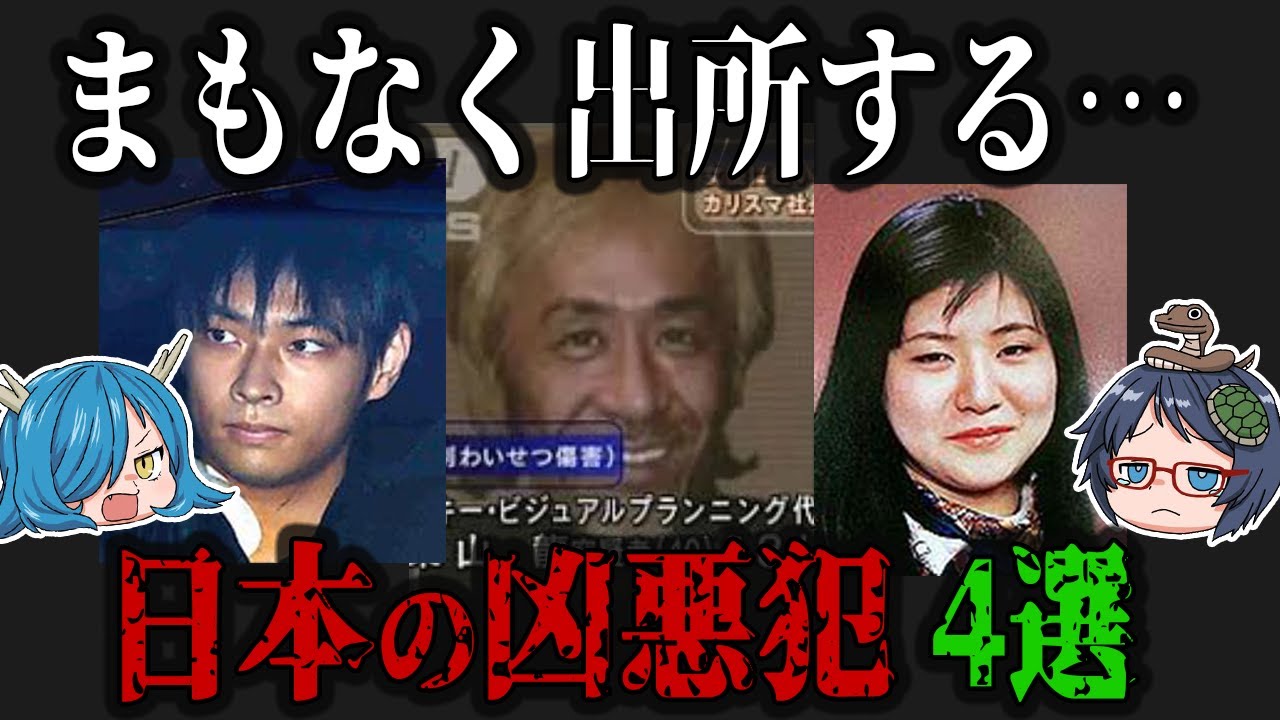 【2022年】まもなく釈放!?もうすぐ刑期を終える凶悪犯4選 - YouTube