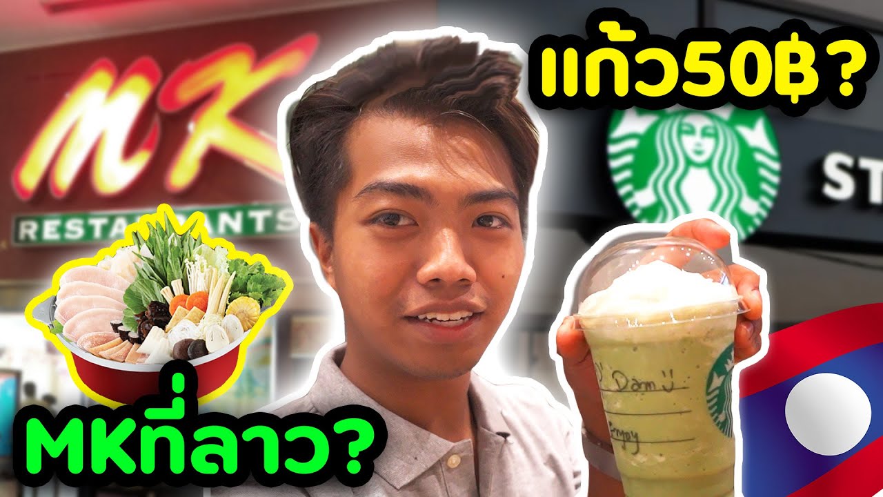 Starbucks ที่ลาว แก้ว 50 บาท? | DOM