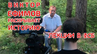 Виктор Ефимов раскрывает историю знаменитой лекции в ФСБ