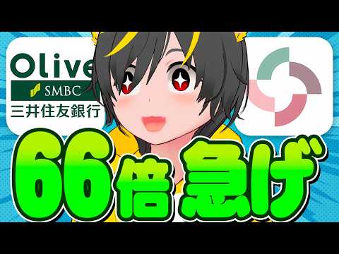 💥💥【ポイント暴力】🐄即売りポイント66倍🌷大和コネクト証券と三井住友olive無料クーポン激アツキャンペーン🦁ポイ活投資おすすめ 投資信…
