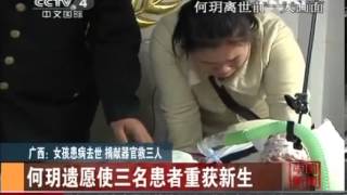 中国新闻2012 11 25 广西：女孩患病去世 捐献器官救三人