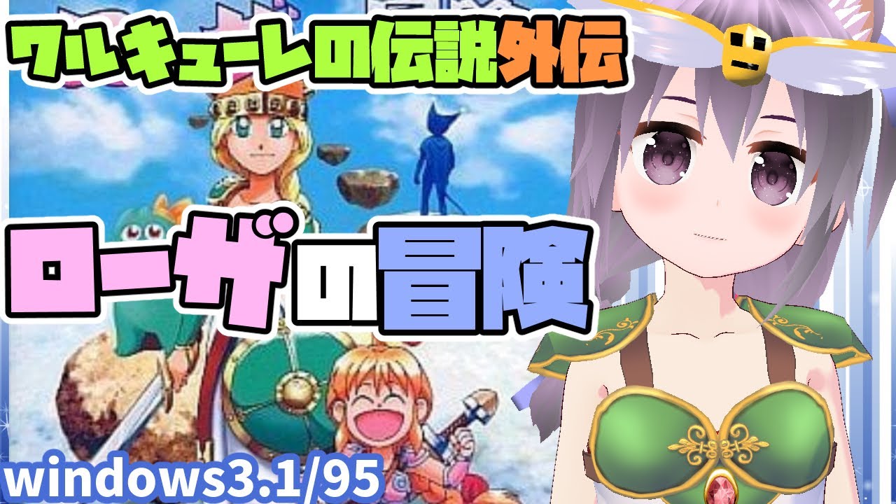 win3.1/95】ワルキューレの伝説外伝 ローザの冒険 実況プレイ配信