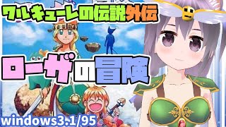 win3.1/95】ワルキューレの伝説外伝 ローザの冒険 実況プレイ配信