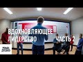 02 часть 01 сессия Вдохновляющее лидерство ver 1 2023 #‎ТолькоВперед‬