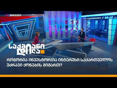 როგორია ინვესტორთა ინტერესი საქართველოს უძრავი ქონების მიმართ?