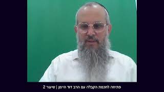 פתיחה לחכמת הקבלה עם הרב דוד היימן | שיעור 2