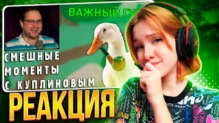 видео: СМЕШНЫЕ МОМЕНТЫ С КУПЛИНОВЫМ #54 - Untitled Goose Game (НАРЕЗКА) || Реакция на Kuplinov ► Play картинка: СМЕШНЫЕ МОМЕНТЫ С КУПЛИНОВЫМ #54 - Untitled Goose Game (НАРЕЗКА) || Реакция на Kuplinov ► Play