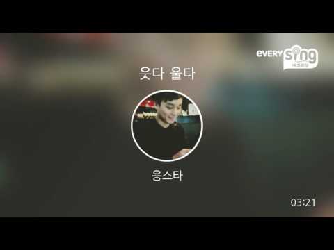[everysing] 웃다 울다