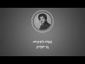 ሙሉቀን መለሰ ደማም ጎኔ Muluken Melese Demam Gonie