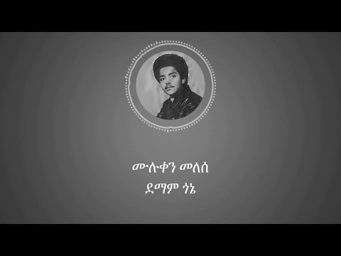 ሙሉቀን መለሰ ደማም ጎኔ Muluken Melese Demam Gonie