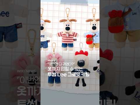&amp;quot;이번엔 더 귀엽다&amp;quot; 옷까지 입힐 수 있는 투썸 Lee 그로밋 키링 출시 #Shorts