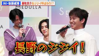 INI・後藤威尊、藤牧京介をジジイ呼ばわり！？『MEDULLA 新CM発表会』