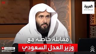 مقابلة خاصة مع الدكتور وليد الصمعاني وزير العدل السعودي